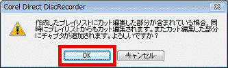 作成したプレイリストにカット編集した部分が含まれている場合、