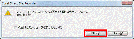 このスライドショーのすべての写真を削除しようとしています。