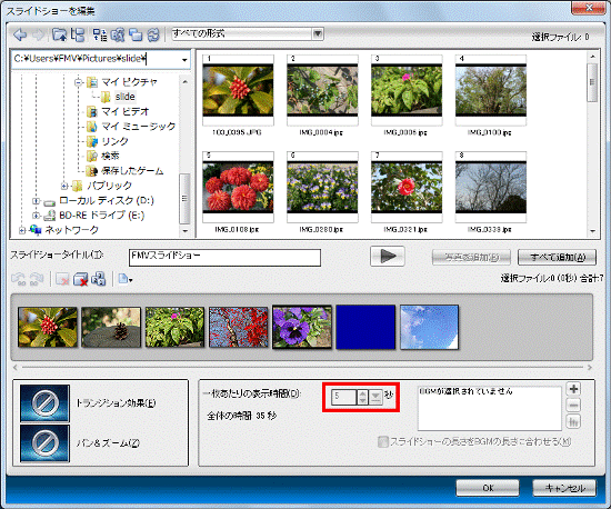 一枚あたりの表示時間が設定した時間に変わっていることを確認
