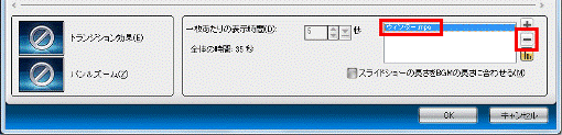 「選択したBGMを削除」ボタン(「-」ボタン)をクリック
