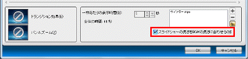 「スライドショーの長さをBGMの長さに合わせる」にチェックを付けたところ