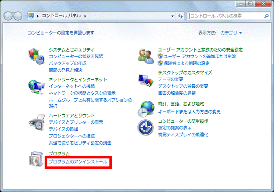 「プログラムのアンインストール」をクリック