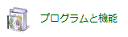 プログラムと機能