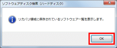 リカバリ領域に保存されているソフトウェア一覧を表示します。