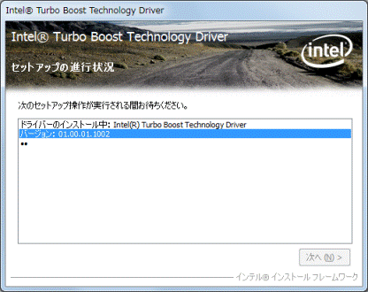 インストール中