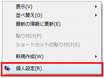「個人設定」をクリック