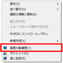 右クリック→「画面の解像度」をクリック