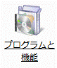 プログラムと機能