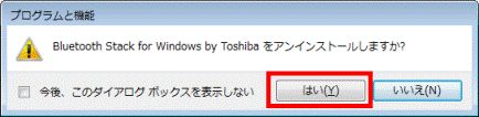 Bluetooth Stack for Windows for Toshibaをアンインストールしますか?
