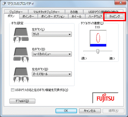 「タッピング」タブをクリック