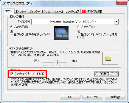 「クリックロックをオンにする」にチェックを付ける