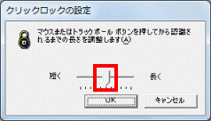 クリックロックの設定