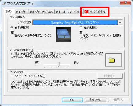 「デバイス設定」タブをクリック