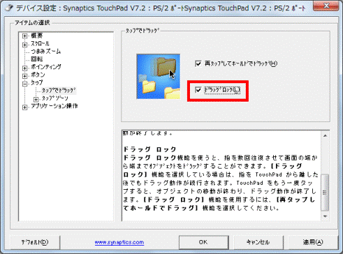 必要に応じて「ドラッグロック」にチェックを付ける