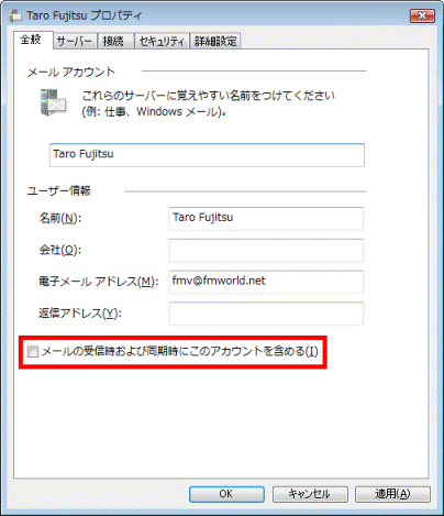 「メールの受信時および同期時にこのアカウントを含める」にチェックを付ける