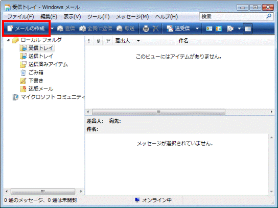 「メールの作成」ボタンをクリック