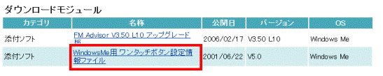 Windows Me用 ワンタッチボタン設定情報ファイル