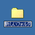 新しいフォルダ