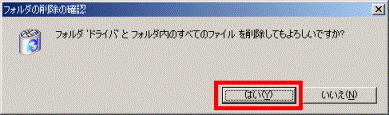フォルダの削除の確認