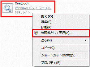 Onetouch」(またはOnetouch.bat)アイコンを右クリック、表示されるメニューから「管理者として実行」をクリック