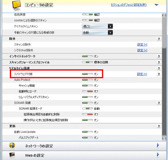 「スパイウェア対策」