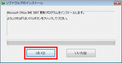 Microsoft Office IME 2007更新プログラムをインストールします。