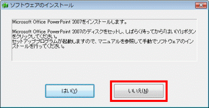 Microsoft Office PowerPoint 2007をインストールします。 - いいえ