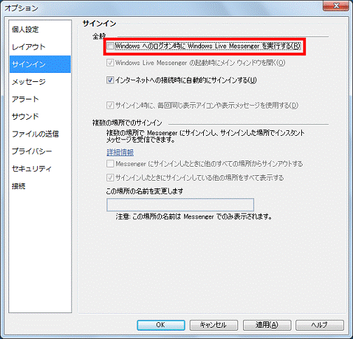 「Windowsへのログオン時にWindows Live Messengerを実行する」のチェックを外す