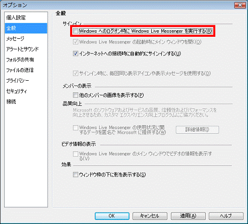 「Windowsへのログオン時にWindows Live Messengerを実行する」のチェックを外す