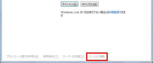 「バージョン情報」をクリック