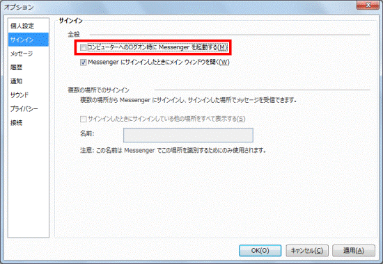 「コンピューターへのログオン時にMessengerを起動する」のチェックを外す