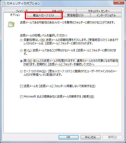 「差出人セーフリスト」タブ