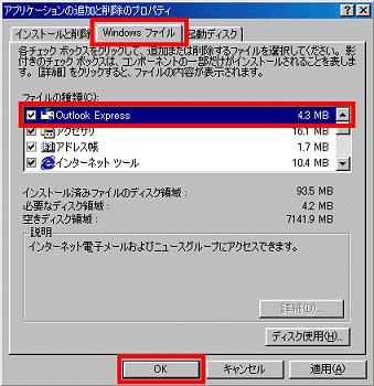 「Outlook Express」にチェックを付る