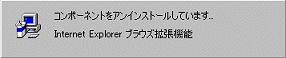 「コンポーネントをアンインストールしています...」