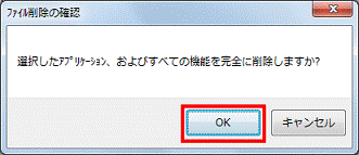 選択したアプリケーション、およびすべての機能を完全に削除しますか? - OKボタンをクリック