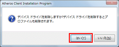 デバイス ドライバを削除しますか? - はいボタンをクリック