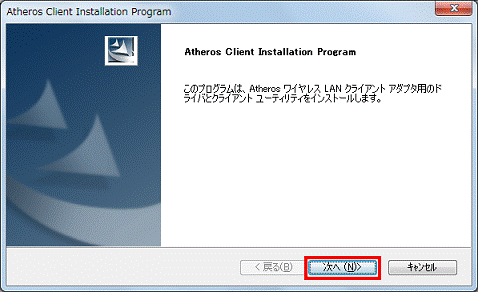 Atheros Client Installation Program - 次へボタンをクリック