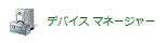 システムとセキュリティが表示されていない場合 - バイスマネージャーアイコンをクリック、手順5.へ