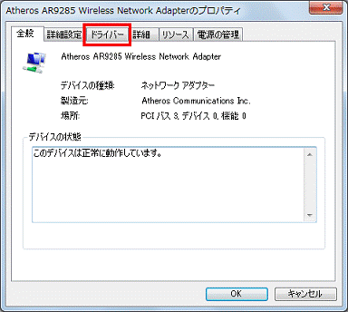 (デバイス名)のプロパティ - ドライバータブをクリック