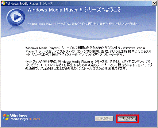Windows Media Player 9 シリーズへようこそ