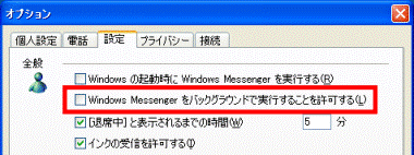 Windows Messenger をバックグラウンドで実行することを許可する