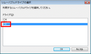 利用するリムーバブルドライブを選択してください。