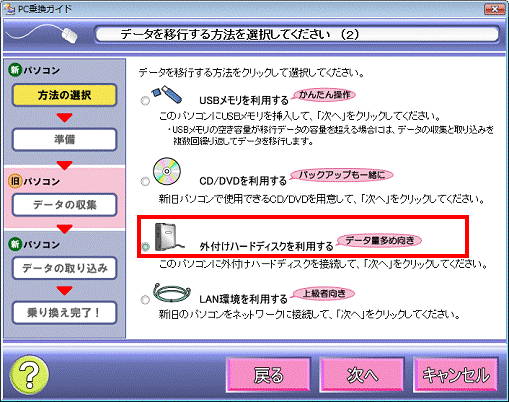 データを移行する方法を選択してください(2)