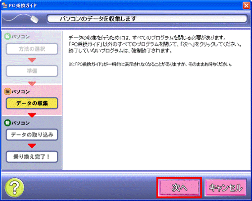 パソコンのデータを収集します