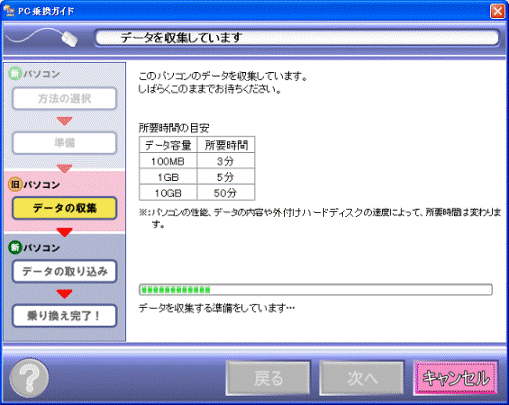 移行するデータの収集中