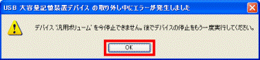 USB 大容量記憶装置デバイス の取り外し中にエラーが発生しました