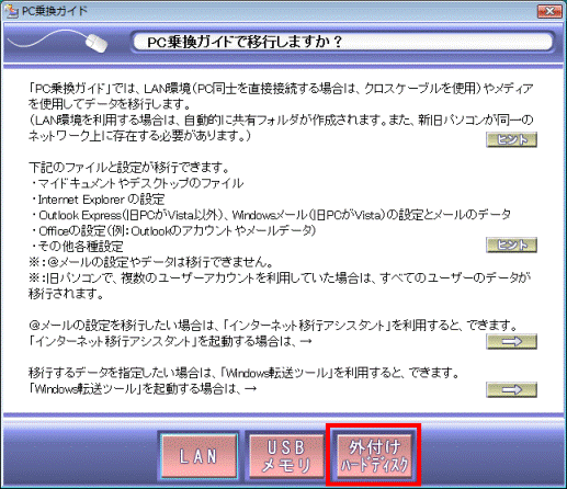 PC乗換ガイドで移行しますか?