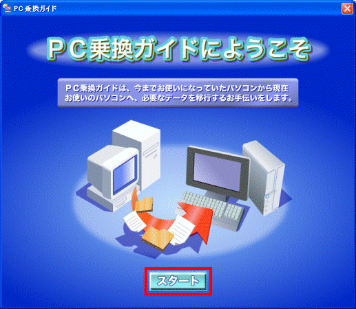 PC乗換ガイドにようこそ