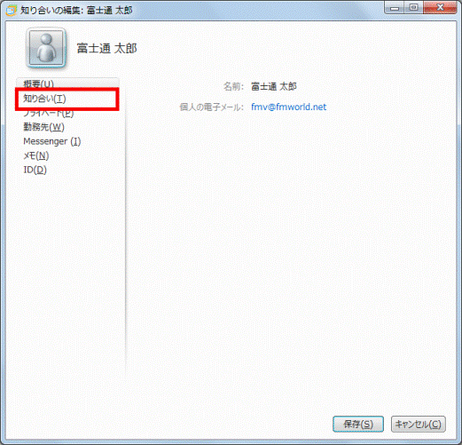 「知り合い」をクリック