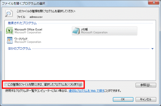 「この種類のファイルを開くときは、選択したプログラムをいつも使う」のチェックを外す